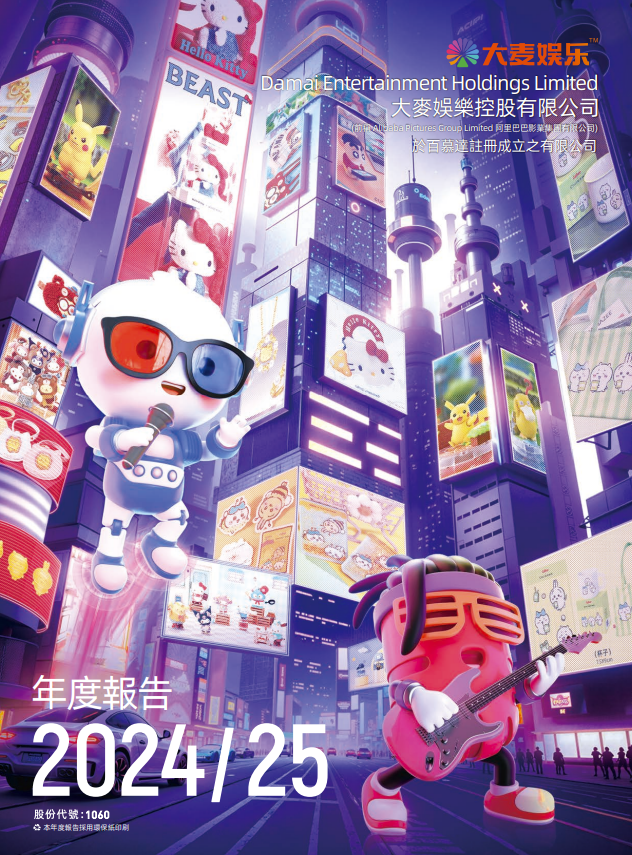 2024/25 年度報告